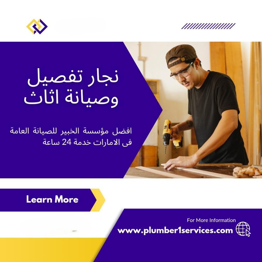  نجار في الشارقة 